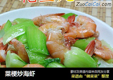 菜梗炒海虾