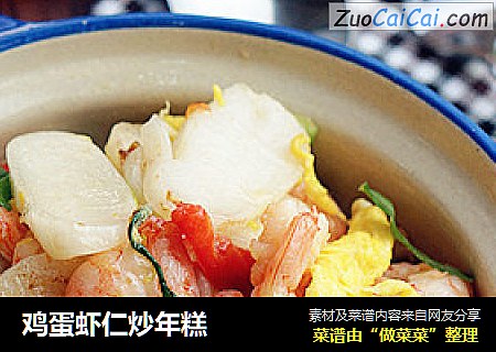 鸡蛋虾仁炒年糕