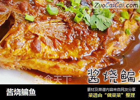 酱烧鳊鱼