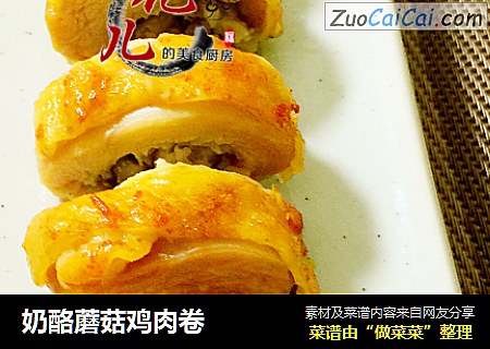 奶酪蘑菇鸡肉卷