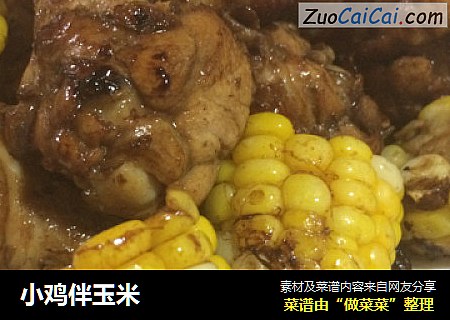 小鸡伴玉米