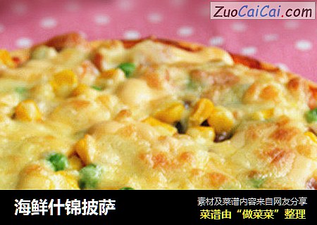 海鲜什锦披萨