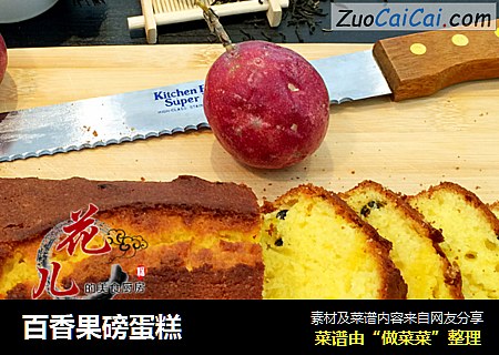 百香果磅蛋糕