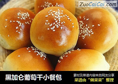 黑加仑葡萄干小餐包