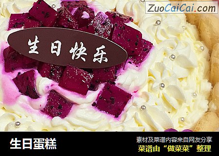 生日蛋糕
