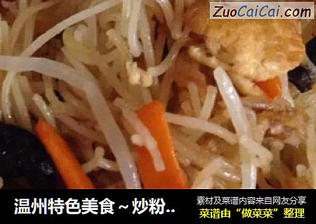 温州特色美食～炒粉干（0添加味精）