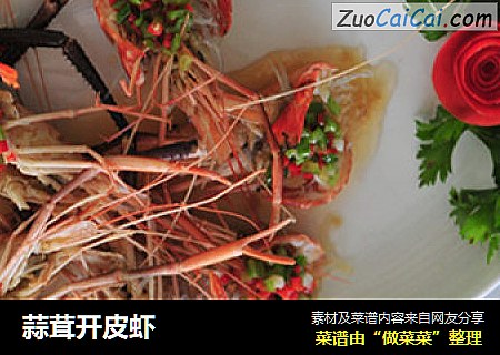 蒜茸开皮虾