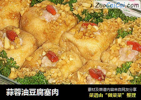 蒜蓉油豆腐塞肉