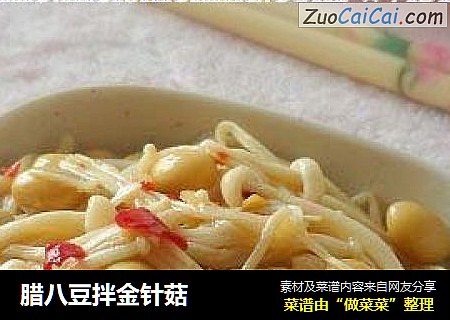 腊八豆拌金针菇