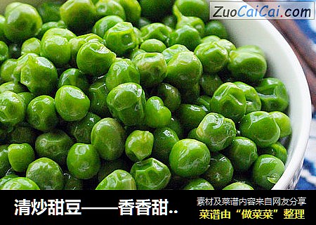 清炒甜豆——香香甜甜好滋味