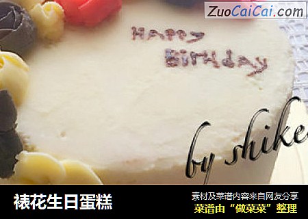 裱花生日蛋糕