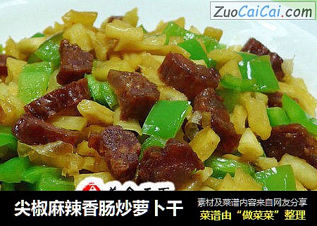 尖椒麻辣香肠炒萝卜干