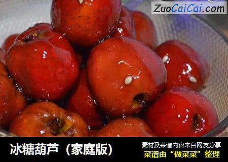 冰糖葫芦（家庭版）