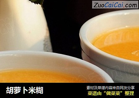 胡萝卜米糊