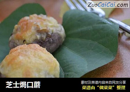芝士焗口蘑