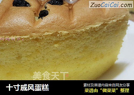 十寸戚风蛋糕