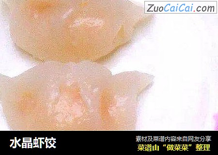 水晶虾饺