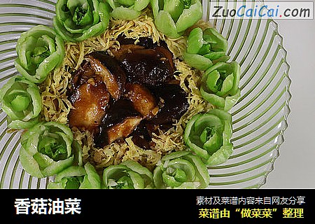 香菇油菜
