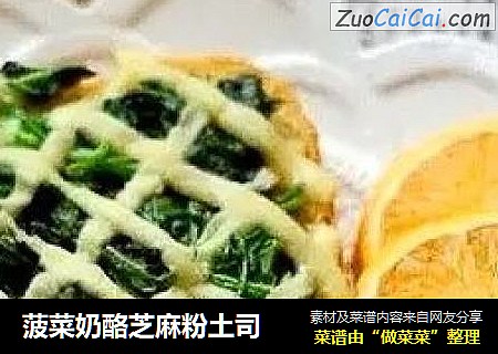 菠菜奶酪芝麻粉土司