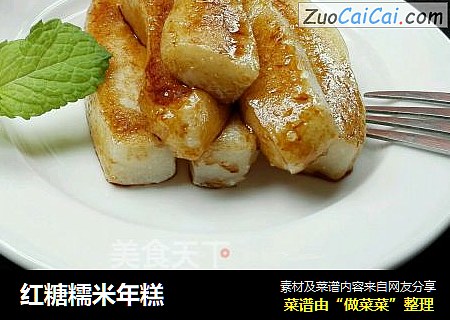 红糖糯米年糕
