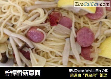 柠檬香菇意面