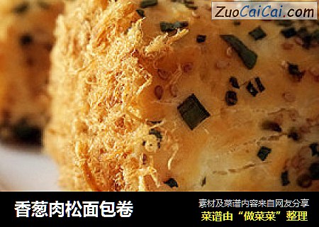 香葱肉松面包卷