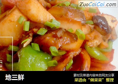 地三鲜