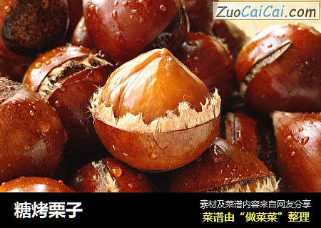 糖烤栗子