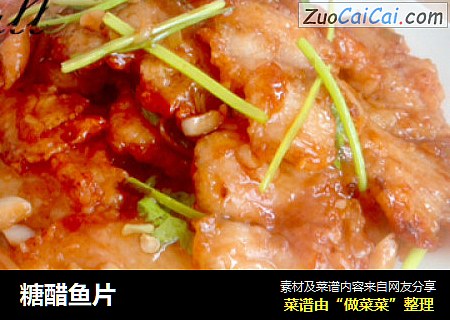 糖醋鱼片