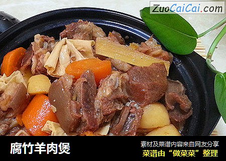 腐竹羊肉煲
