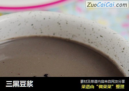 三黑豆浆
