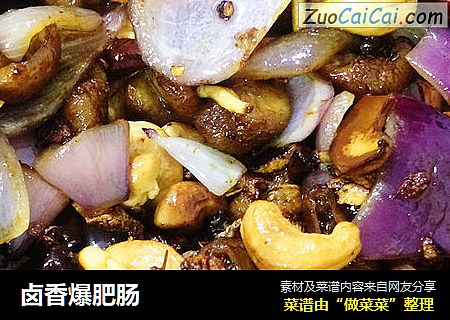 卤香爆肥肠