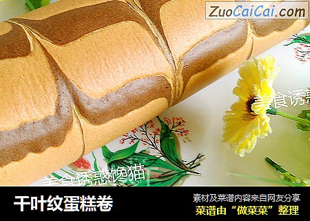 千叶纹蛋糕卷