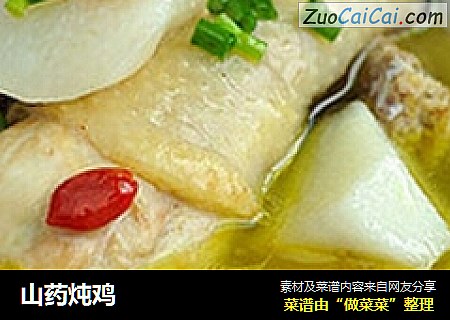 山药炖鸡