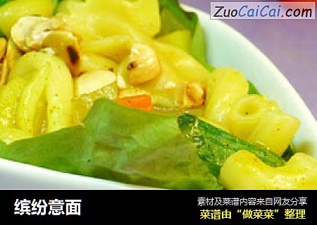 缤纷意面