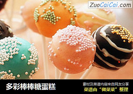 多彩棒棒糖蛋糕