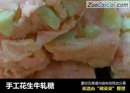 手工花生牛轧糖