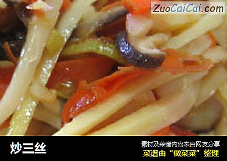 炒三丝