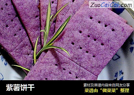 紫薯饼干