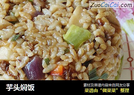 芋头焖饭