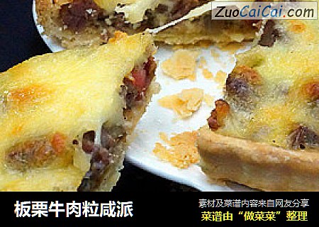 板栗牛肉粒咸派