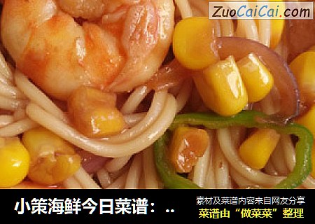 小策海鲜今日菜谱：海鲜拌面