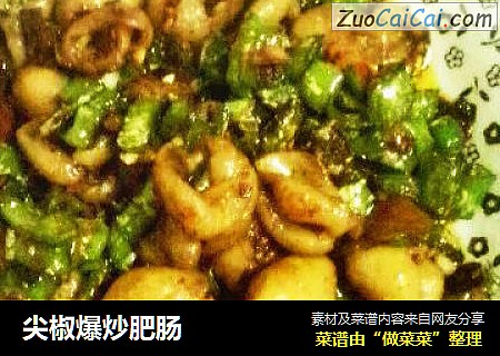 尖椒爆炒肥肠