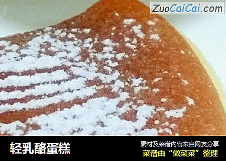 轻乳酪蛋糕