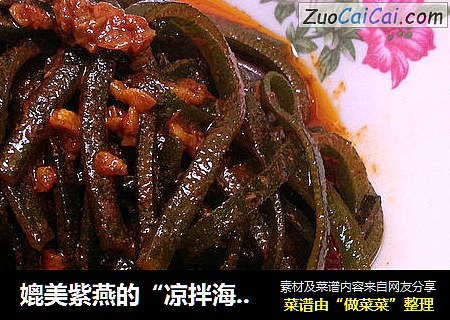 媲美紫燕的“凉拌海带丝”