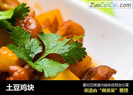 土豆鸡块