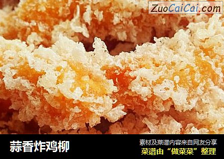 蒜香炸鸡柳