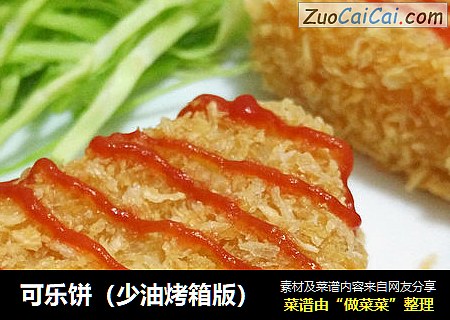 可乐饼（少油烤箱版）
