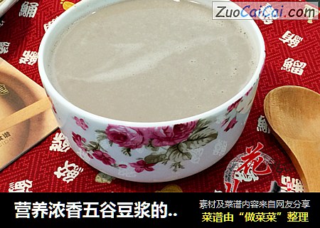 营养浓香五谷豆浆的制作方法