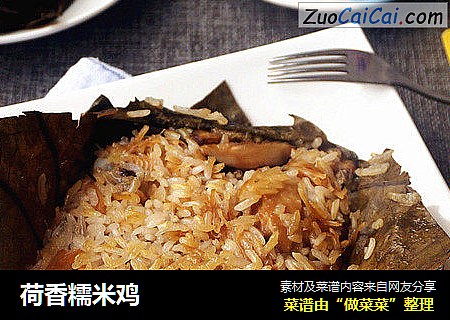 荷香糯米鸡